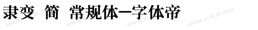 隶变 简 常规体字体转换